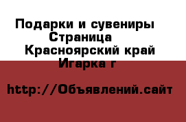  Подарки и сувениры - Страница 7 . Красноярский край,Игарка г.